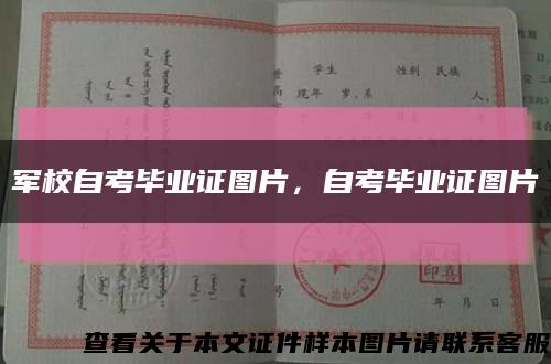 军校自考毕业证图片，自考毕业证图片缩略图