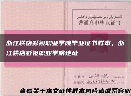 浙江横店影视职业学院毕业证书样本，浙江横店影视职业学院地址缩略图