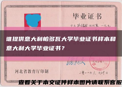 谁提供意大利帕多瓦大学毕业证书样本和意大利大学毕业证书？缩略图