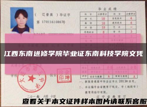 江西东南进修学院毕业证东南科技学院文凭缩略图