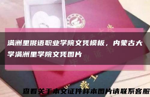 满洲里俄语职业学院文凭模板，内蒙古大学满洲里学院文凭图片缩略图