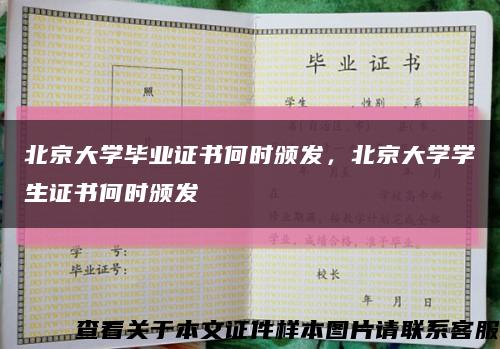 北京大学毕业证书何时颁发，北京大学学生证书何时颁发缩略图