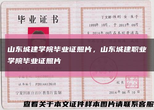 山东城建学院毕业证照片，山东城建职业学院毕业证照片缩略图