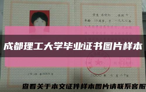 成都理工大学毕业证书图片样本缩略图