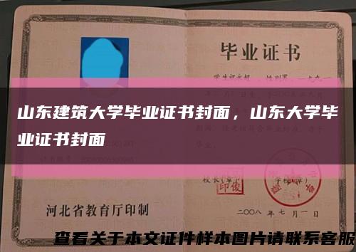 山东建筑大学毕业证书封面，山东大学毕业证书封面缩略图