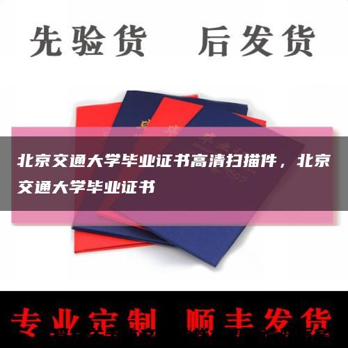 北京交通大学毕业证书高清扫描件，北京交通大学毕业证书缩略图