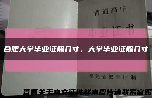 合肥大学毕业证照几寸，大学毕业证照几寸缩略图