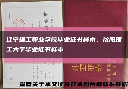 辽宁理工职业学院毕业证书样本，沈阳理工大学毕业证书样本缩略图