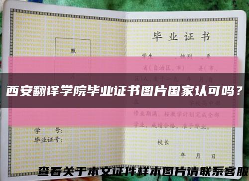 西安翻译学院毕业证书图片国家认可吗？缩略图