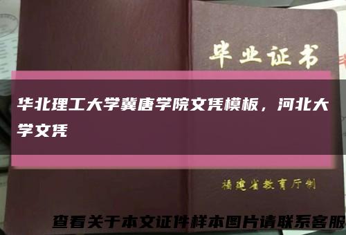 华北理工大学冀唐学院文凭模板，河北大学文凭缩略图