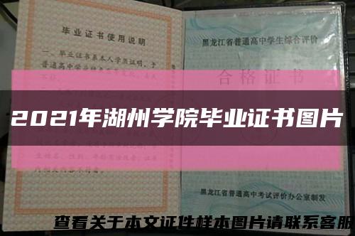 2021年湖州学院毕业证书图片缩略图