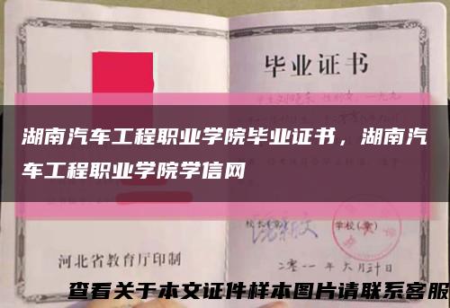 湖南汽车工程职业学院毕业证书，湖南汽车工程职业学院学信网缩略图