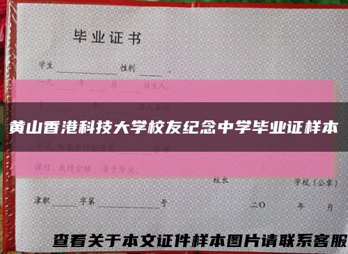 黄山香港科技大学校友纪念中学毕业证样本缩略图
