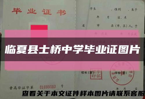 临夏县士桥中学毕业证图片缩略图