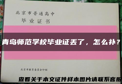 青岛师范学校毕业证丢了，怎么补？缩略图