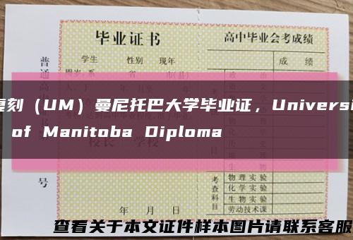 复刻（UM）曼尼托巴大学毕业证，University of Manitoba Diploma缩略图