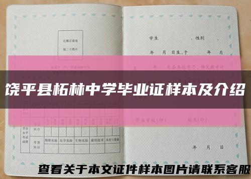 饶平县柘林中学毕业证样本及介绍缩略图