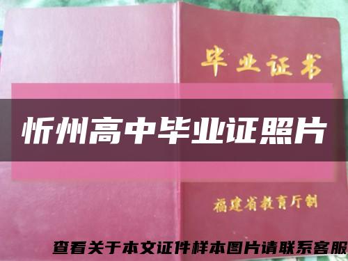 忻州高中毕业证照片缩略图