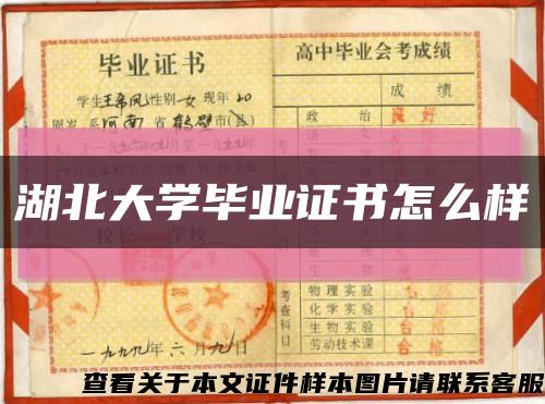 湖北大学毕业证书怎么样缩略图