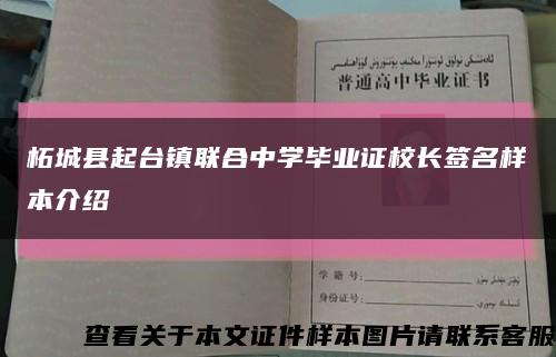 柘城县起台镇联合中学毕业证校长签名样本介绍缩略图