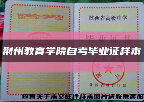 荆州教育学院自考毕业证样本缩略图