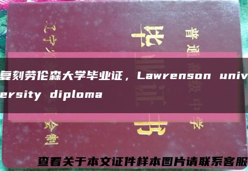 复刻劳伦森大学毕业证，Lawrenson university diploma缩略图