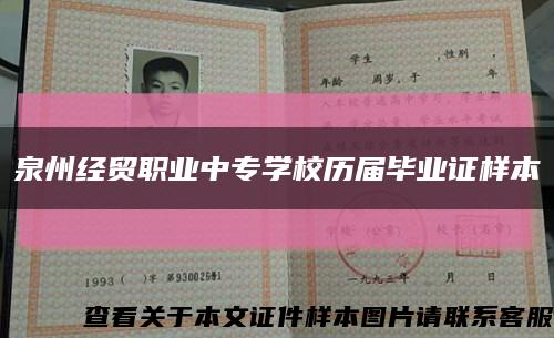 泉州经贸职业中专学校历届毕业证样本缩略图