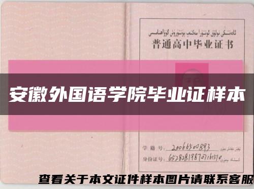 安徽外国语学院毕业证样本缩略图