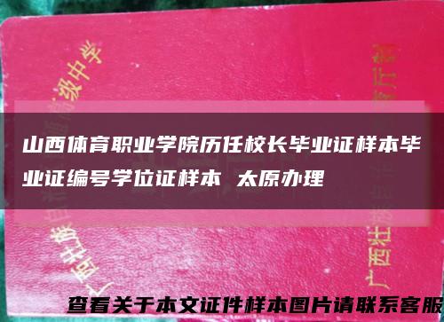 山西体育职业学院历任校长毕业证样本毕业证编号学位证样本 太原办理缩略图