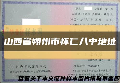 山西省朔州市怀仁八中地址缩略图