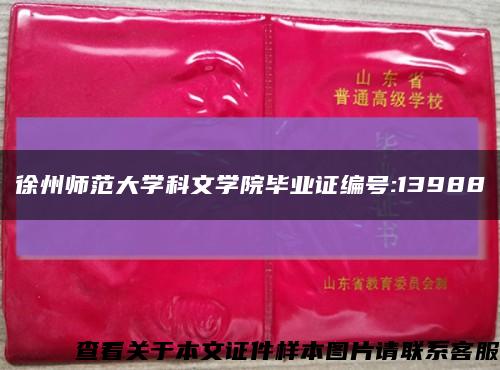 徐州师范大学科文学院毕业证编号:13988缩略图
