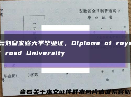 复刻皇家路大学毕业证，Diploma of royal road University缩略图