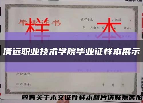 清远职业技术学院毕业证样本展示缩略图