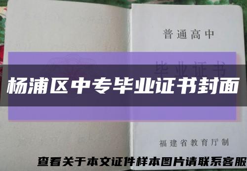 杨浦区中专毕业证书封面缩略图