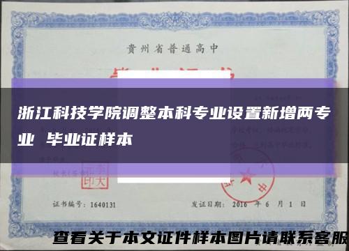 浙江科技学院调整本科专业设置新增两专业 毕业证样本缩略图