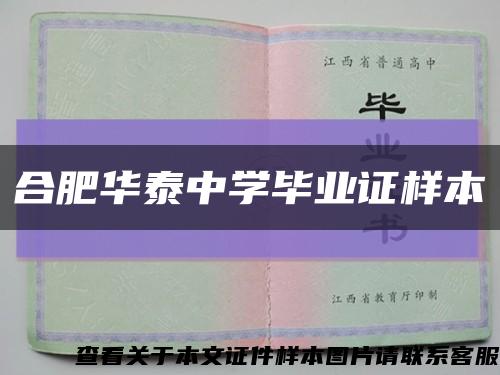 合肥华泰中学毕业证样本缩略图