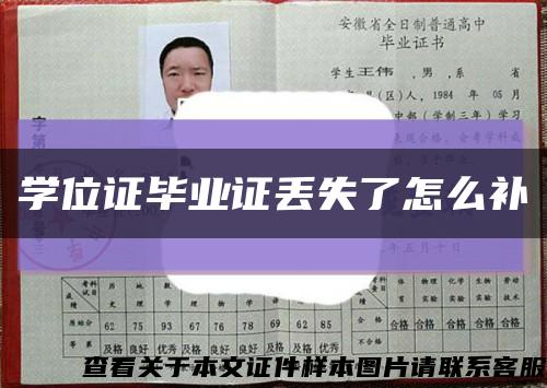 学位证毕业证丢失了怎么补缩略图