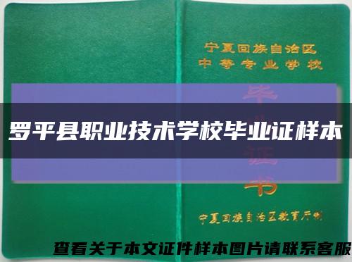 罗平县职业技术学校毕业证样本缩略图