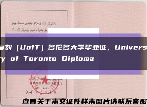 复刻（UofT）多伦多大学毕业证，University of Toronto Diploma缩略图