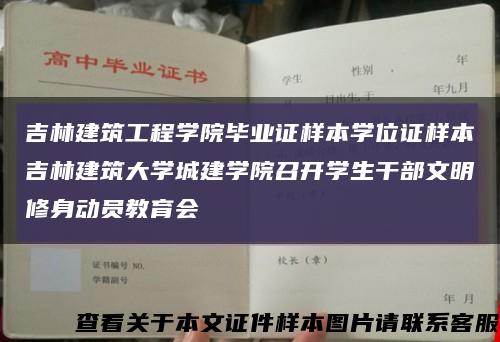 吉林建筑工程学院毕业证样本学位证样本吉林建筑大学城建学院召开学生干部文明修身动员教育会缩略图