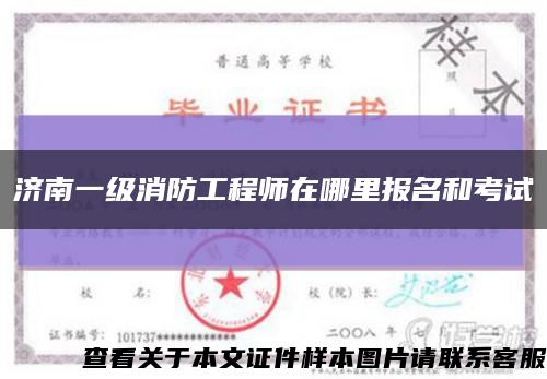 济南一级消防工程师在哪里报名和考试缩略图