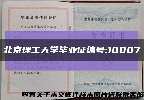 北京理工大学毕业证编号:10007缩略图