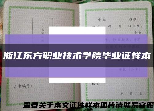 浙江东方职业技术学院毕业证样本缩略图