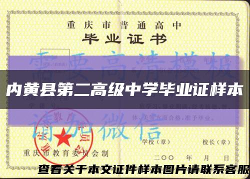 内黄县第二高级中学毕业证样本缩略图