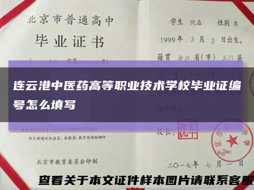 连云港中医药高等职业技术学校毕业证编号怎么填写缩略图