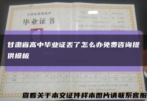 甘肃省高中毕业证丢了怎么办免费咨询提供模板缩略图
