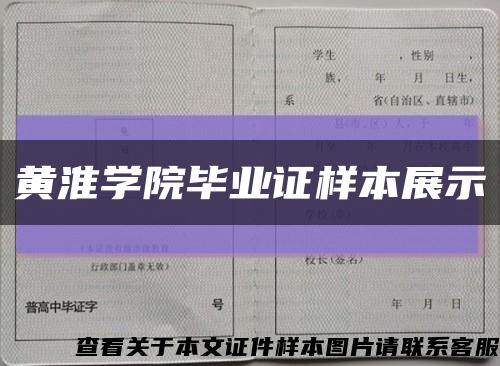 黄淮学院毕业证样本展示缩略图