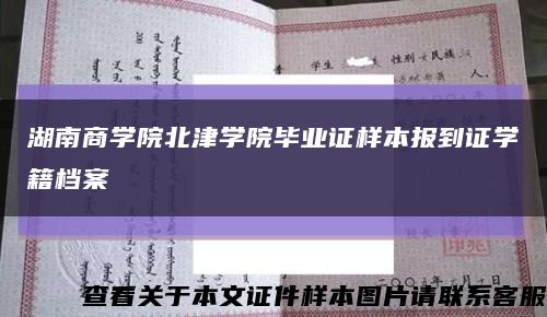 湖南商学院北津学院毕业证样本报到证学籍档案缩略图