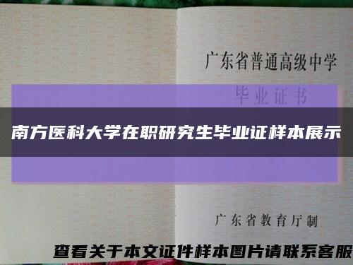 南方医科大学在职研究生毕业证样本展示缩略图