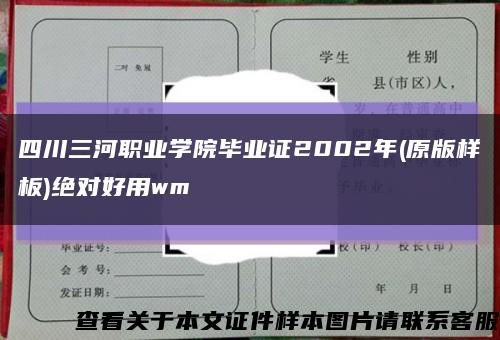 四川三河职业学院毕业证2002年(原版样板)绝对好用wm缩略图